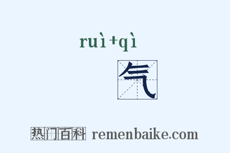 鋭气是什么意思的图片